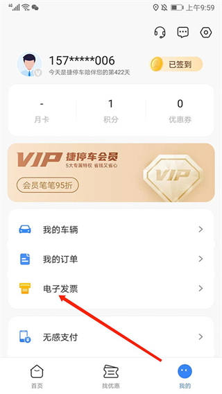捷停车app如何开发票？
