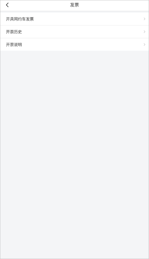 万顺网约车苹果版怎么开发票