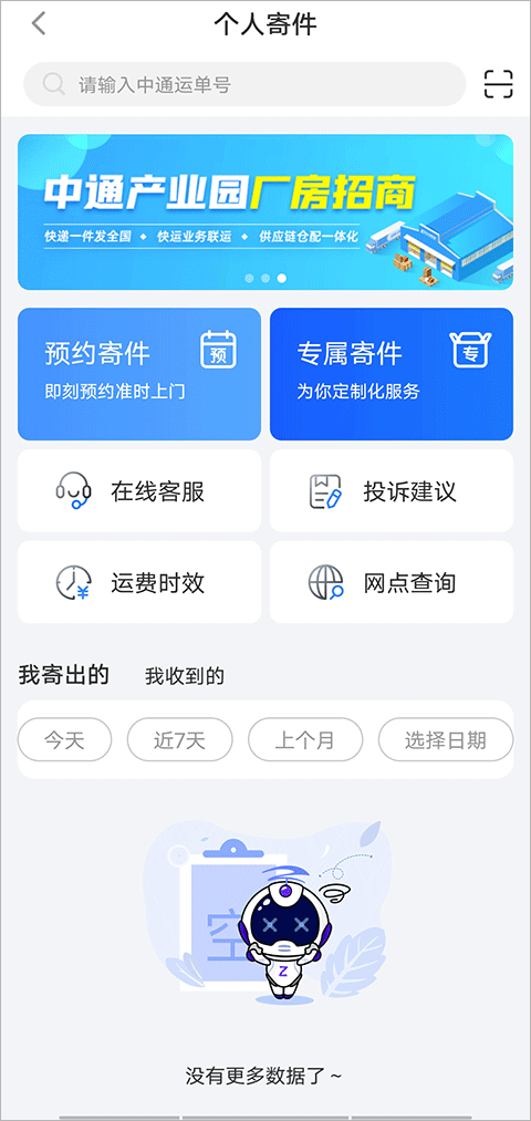 中通快递app怎么付运费