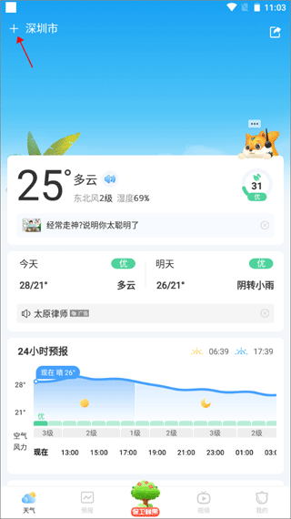 橡果天气app如何添加多个城市的天气信息