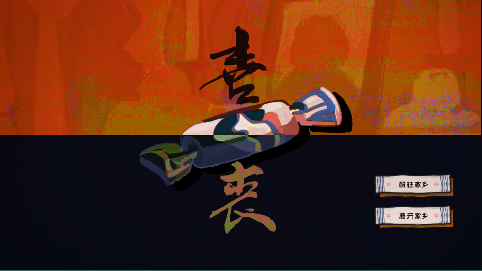喜丧恐怖游戏玩法攻略