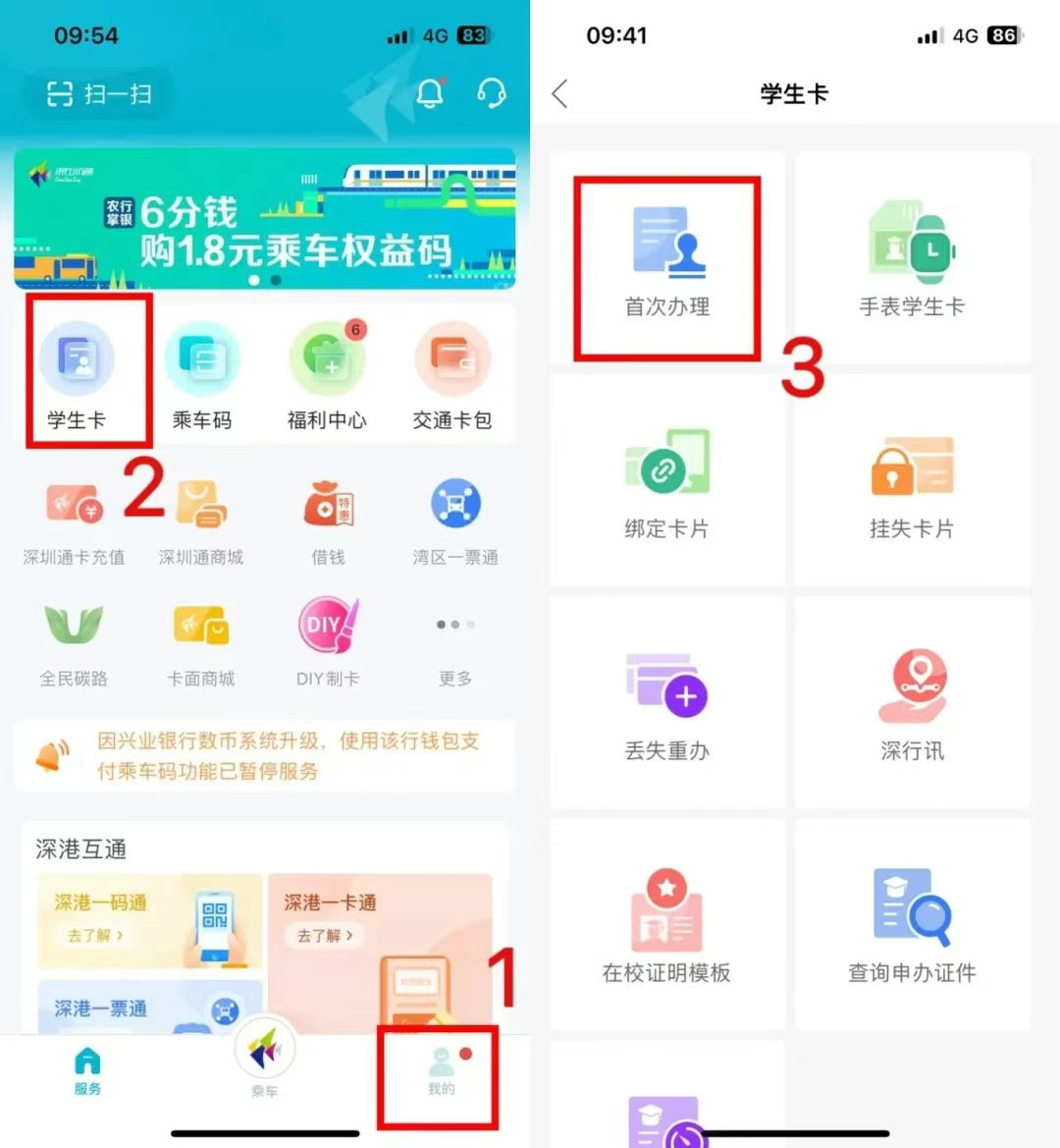 深圳通app怎么办理学生卡