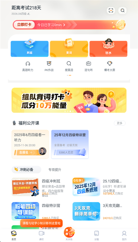 粉笔四六级app使用教程