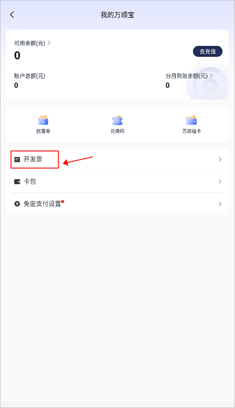 万顺网约车苹果版怎么开发票