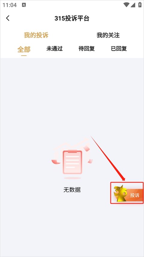 央视财经app官方版怎么进行315投诉?