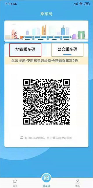 东莞通app扫码乘车怎么使用