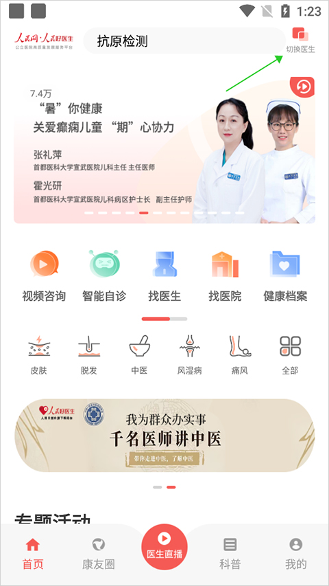 人民好医生怎么切换成医生