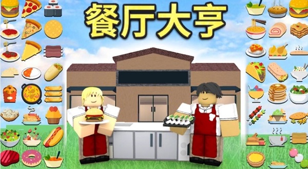 roblox中文版餐厅大亨攻略-365攻略星