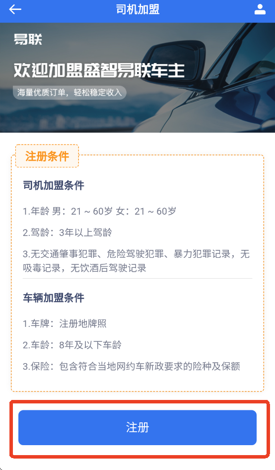 盛智易联车主软件如何注册