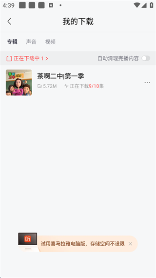 喜马拉雅App怎么下载音频