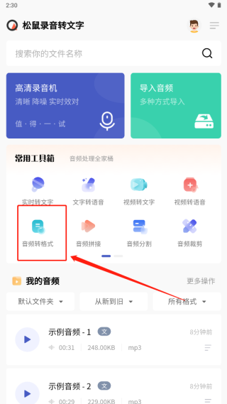 怎么用松鼠录音转文字转格式-365攻略星