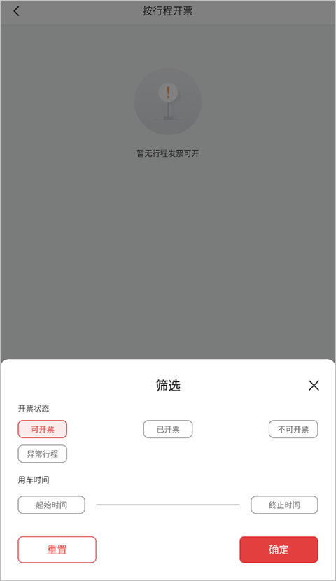 万顺网约车苹果版怎么开发票