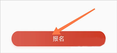 舞蹈教考通app怎么报名