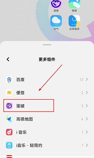 蛋啵app添加桌面组件教程