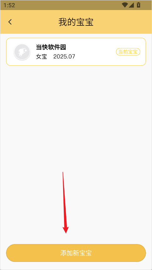 育之有道App怎么添加新宝宝?