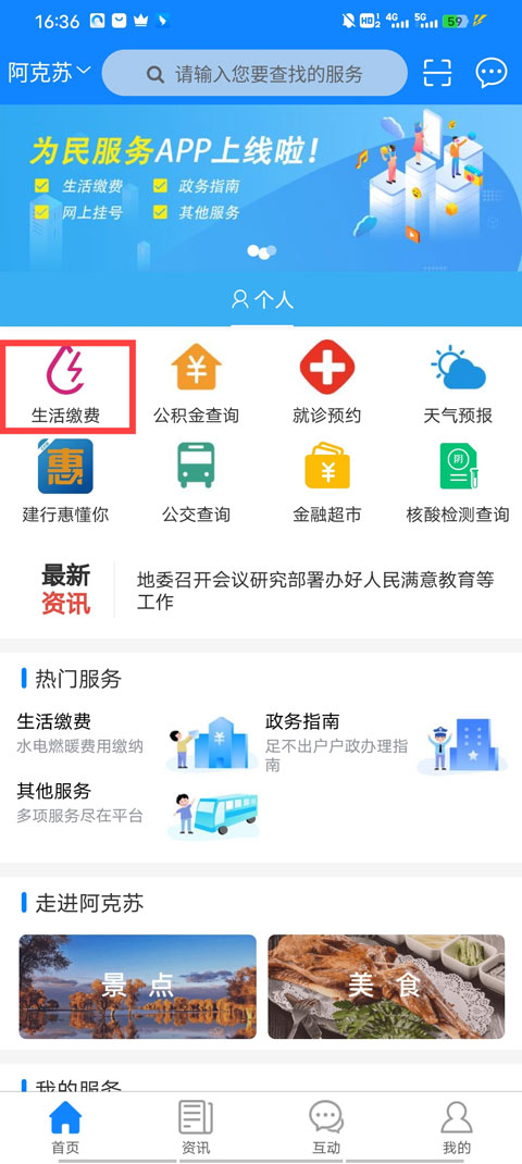 阿克苏为民服务app如何交燃气费-365攻略星