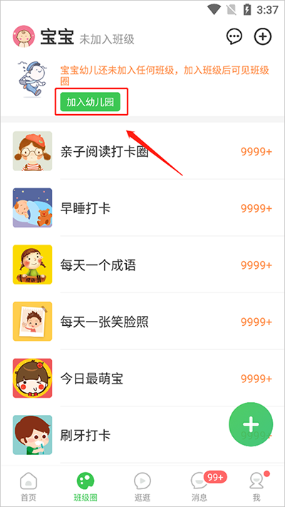 智慧树家长版怎么加入班级？
