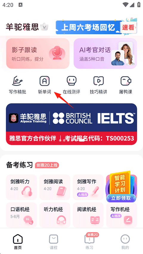 羊驼雅思App使用指南