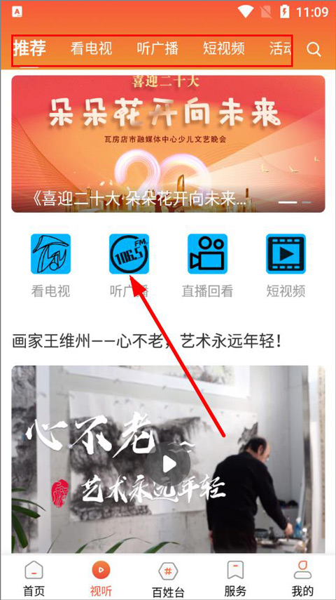 爱瓦房店app怎么听广播？