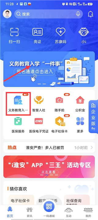 i淮安app义务教育入学一件事报名操作流程