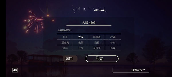 线香花火online怎么放烟花?