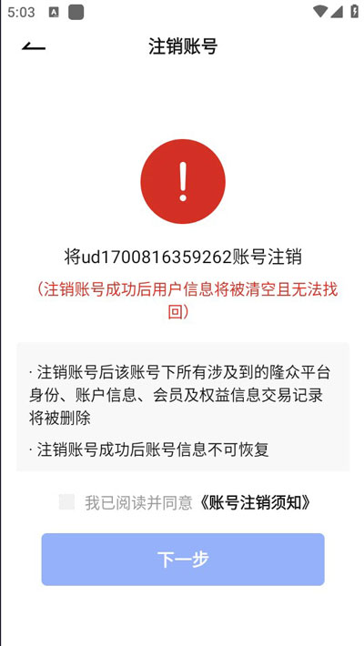 隆众快讯怎么注销账号