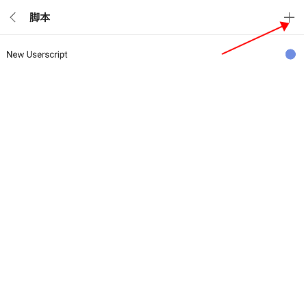 via浏览器国际版怎么添加脚本？