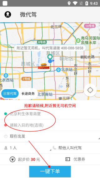 微代驾怎么叫车