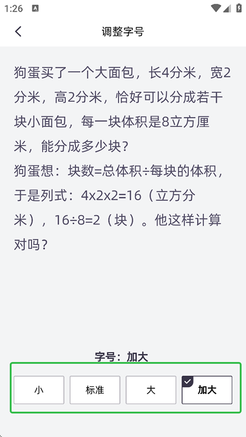 洋葱学园App如何调整答题界面的字号