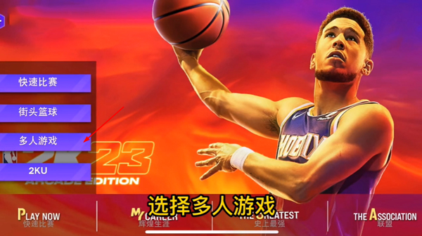 NBA2K23手机版怎么联机?游戏联机教程