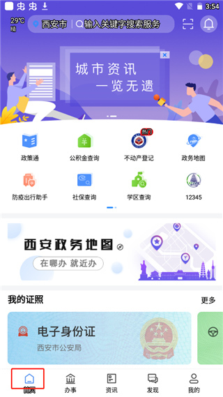 i西安app使用教程-365攻略星