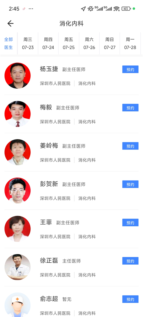 健康深圳App怎么预约挂号?