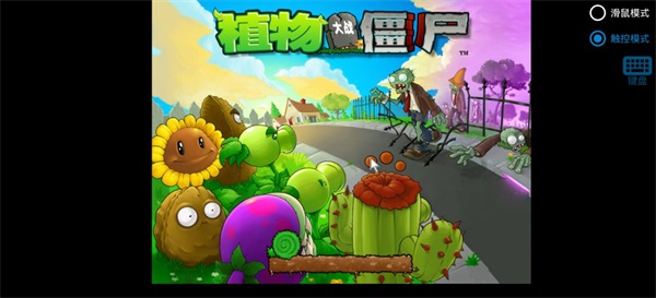 植物大战僵尸胆小菇之梦手游玩法介绍