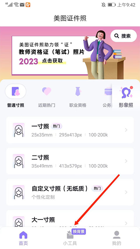 美图证件照怎么换底色？
