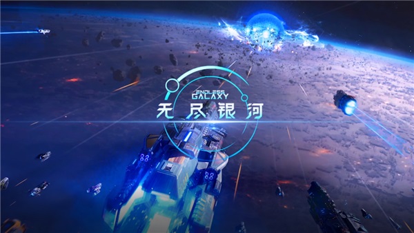无尽银河全新舰长系统和跨服玩法介绍