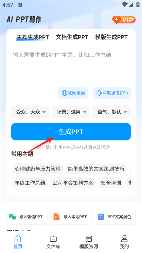 AiPPT制作师App如何制作PPT?