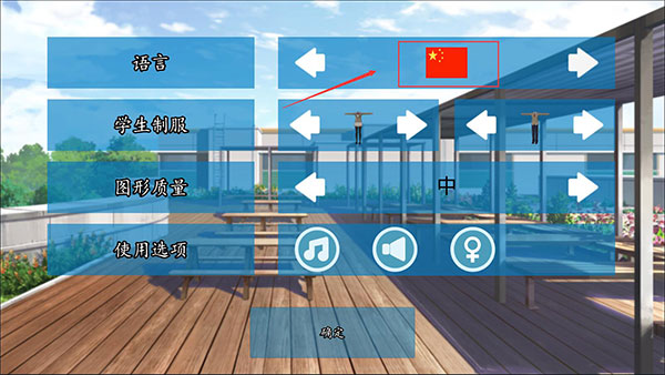 高校模拟器2018游戏怎么调中文