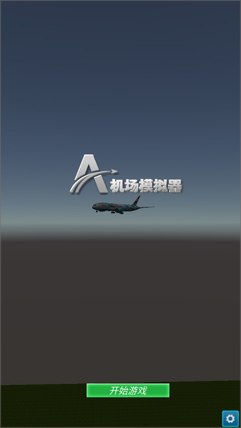 机场模拟器3d游戏玩法-365攻略星
