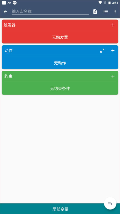 macrodroid官方版使用教程