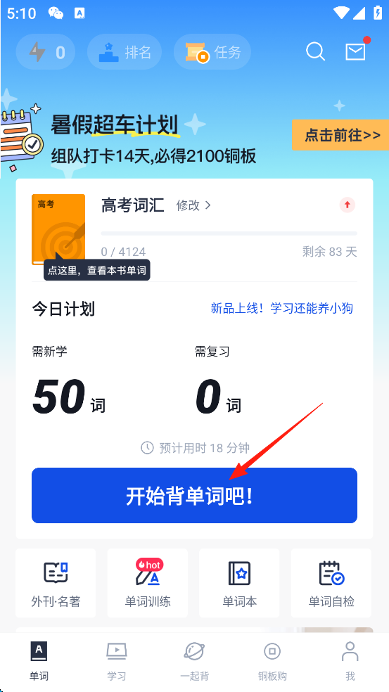 百词斩App如何添加/更换英语词本
