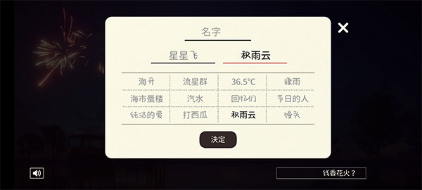 线香花火online怎么放烟花?-365攻略星