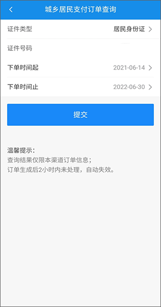 河北税务app怎么交医保