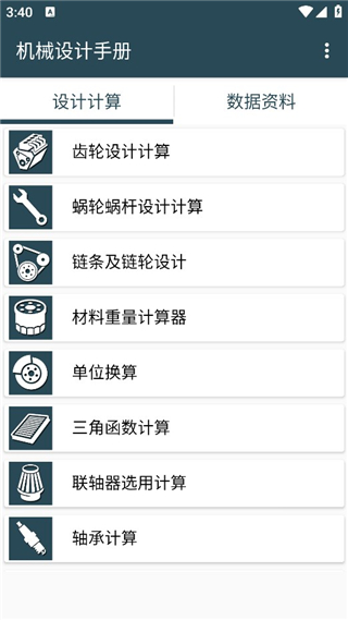 机械设计手册app使用教程-365攻略星