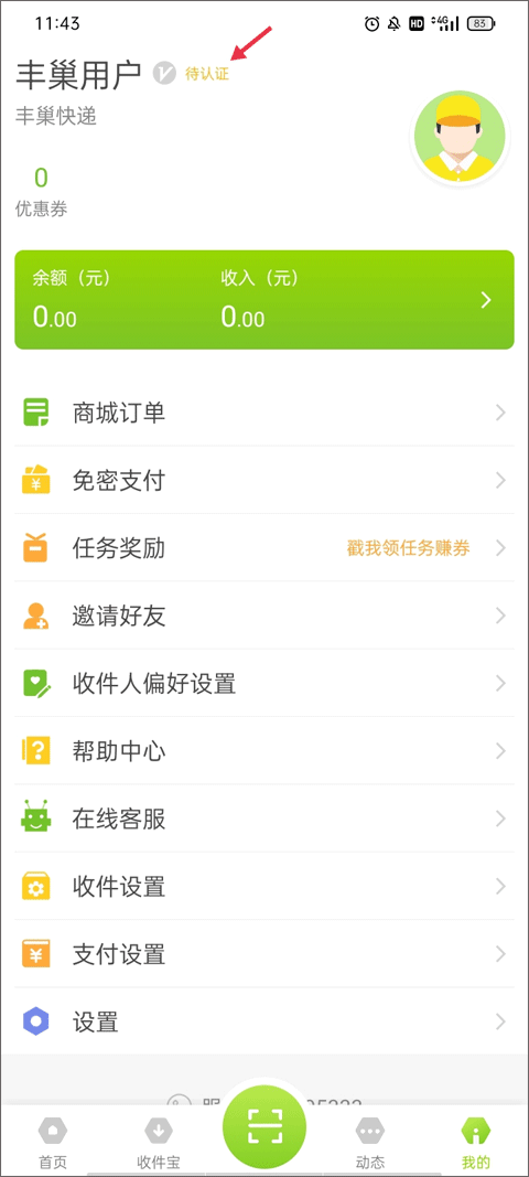 丰巢管家app使用教程-365攻略星