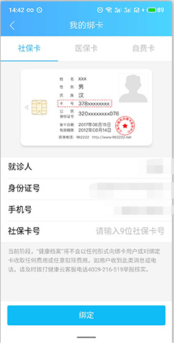 健康云如何绑定社保卡?
