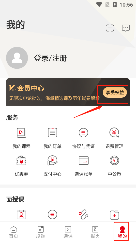 中公教育app最新版会员免费领取步骤