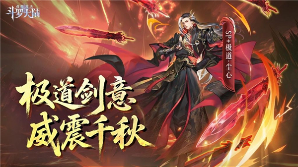 斗罗大陆魂师对决九游版SP极致剑道·尘心介绍