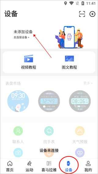 Wearinos智能手表app怎么连接设备?