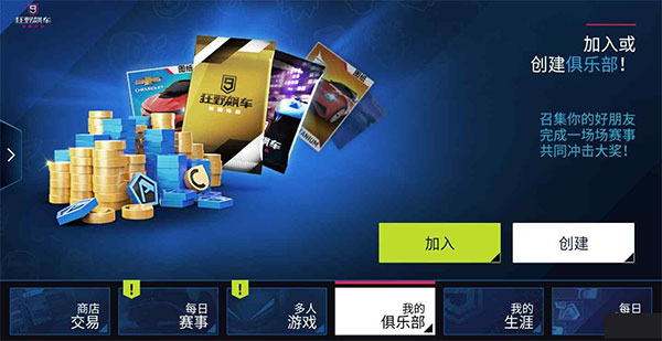 狂野飙车9俱乐部怎么加入呢？