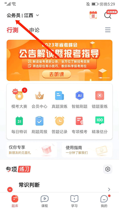 华图在线App如何设置省考?